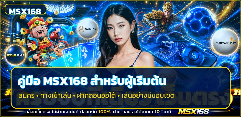 MSX168 เว็บตรง ฝากถอนออโต้ เช็กลิสต์ก่อนสมัคร